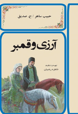 آرزی و قمبر